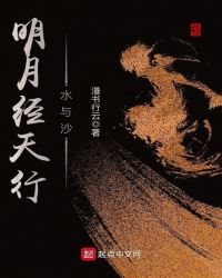 明月经天行——水与沙