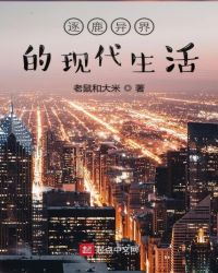 逐鹿异界的现代生活