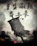 南朝枭雄传