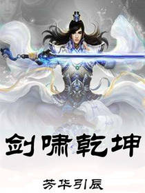 剑啸乾坤