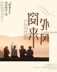 窗外来风