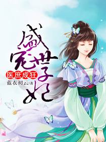 医庶成狂：盛宠世子妃