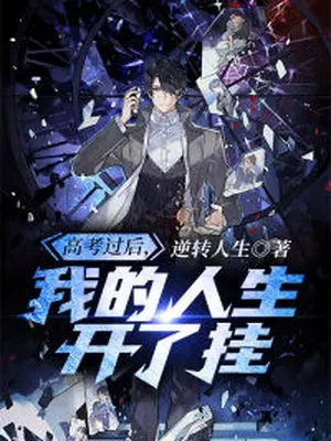 高考过后，我的人生开了挂