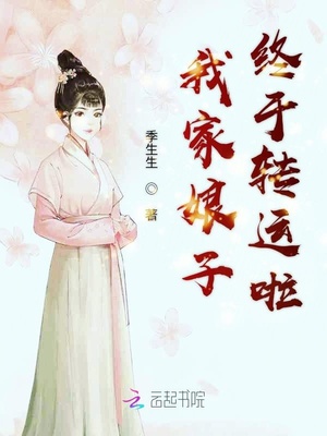 我家娘子终于转运啦