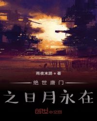 绝世唐门之日月永在