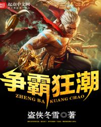 争霸狂潮
