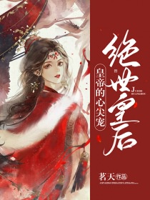 皇帝的心尖宠：绝世皇后