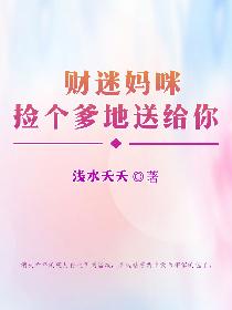 财迷妈咪，捡个爹地送给你