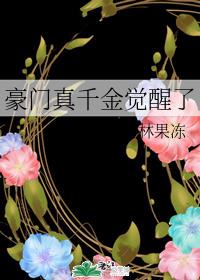 豪门真千金觉醒了