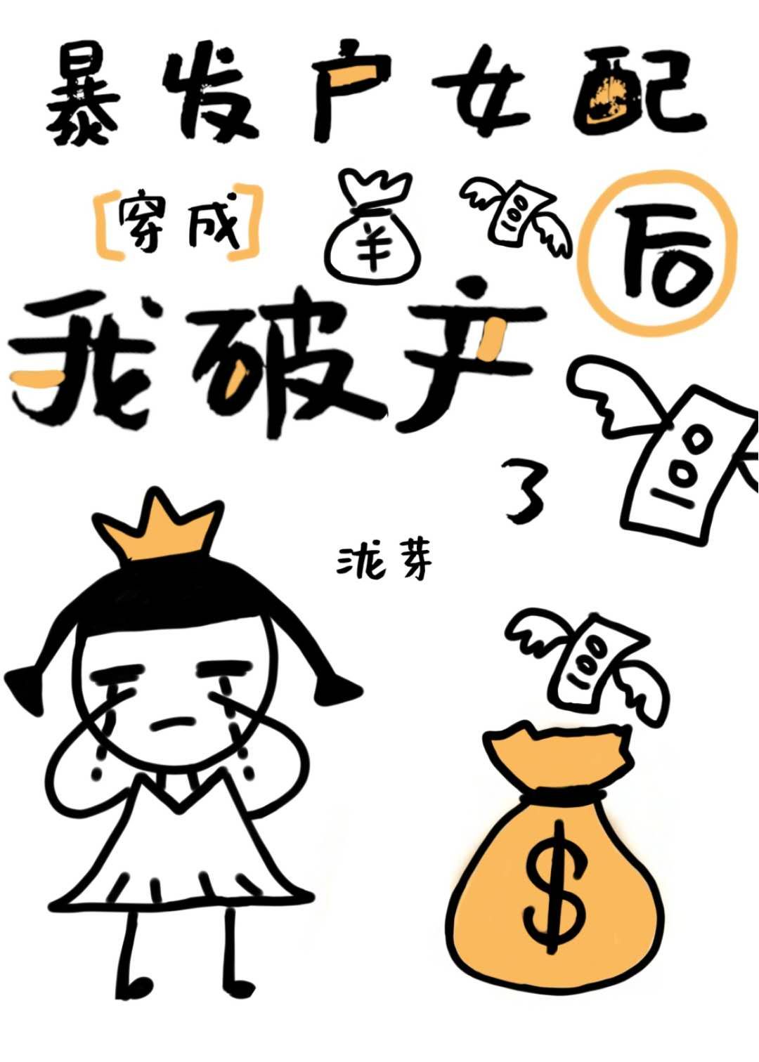 穿成暴发户女配后，我破产了