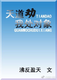 天道劝我处对象