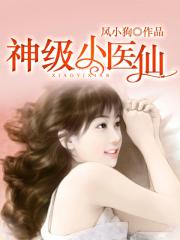 神级小医仙