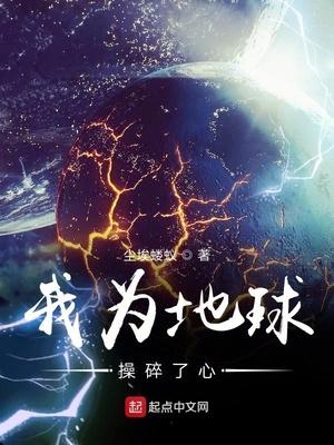我为地球操碎了心