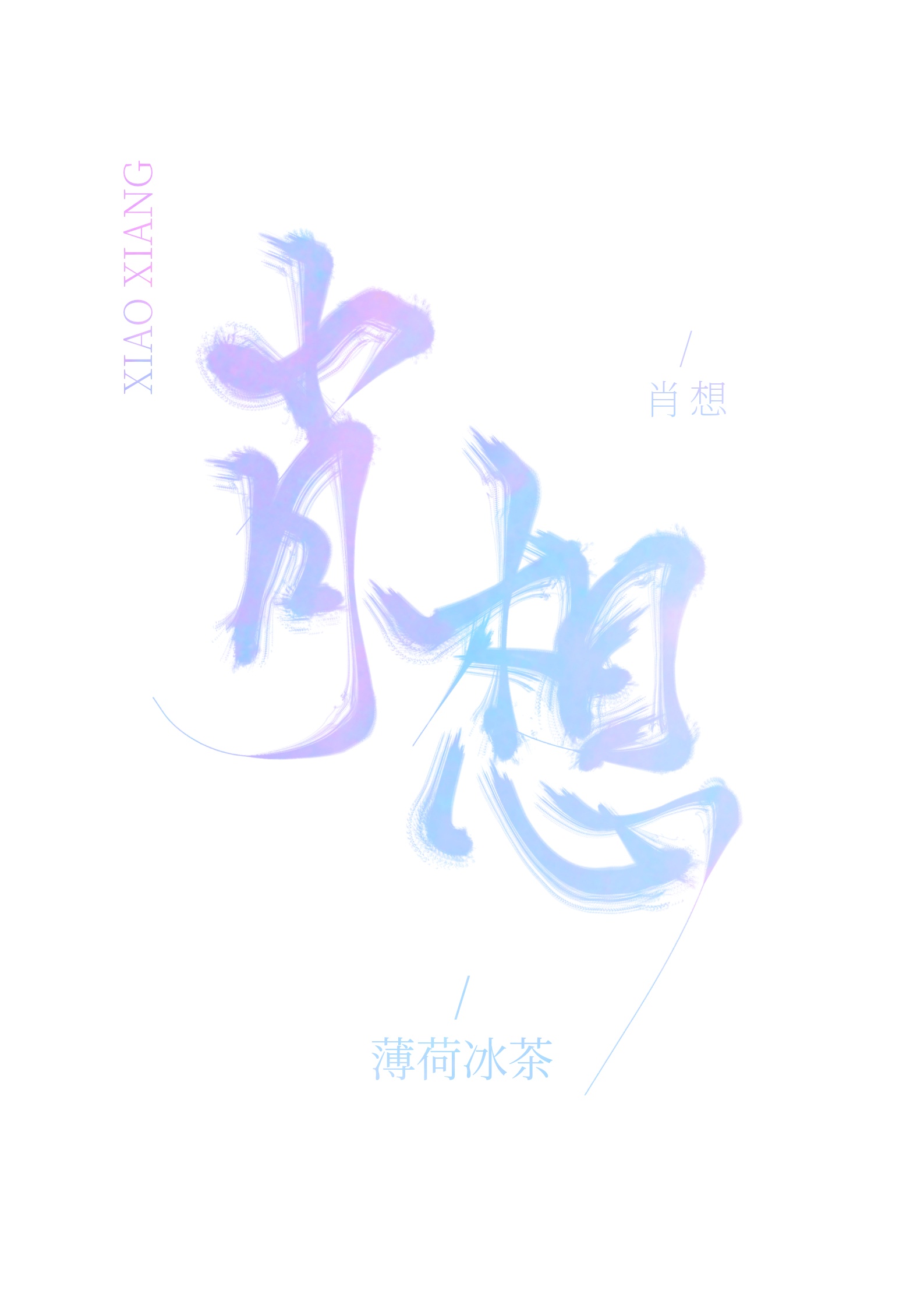 重生后渣攻的金丝雀变坏了