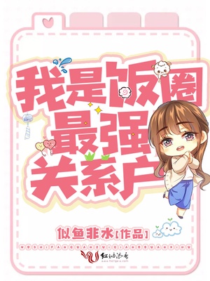 我是饭圈最强关系户