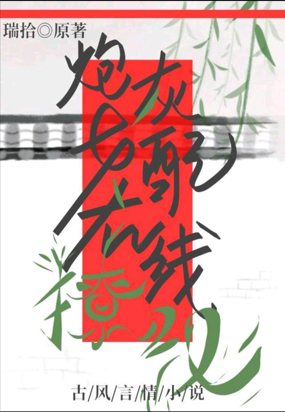 炮灰女配在线撩汉[穿书]