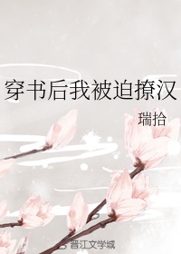 穿书后我被迫撩汉