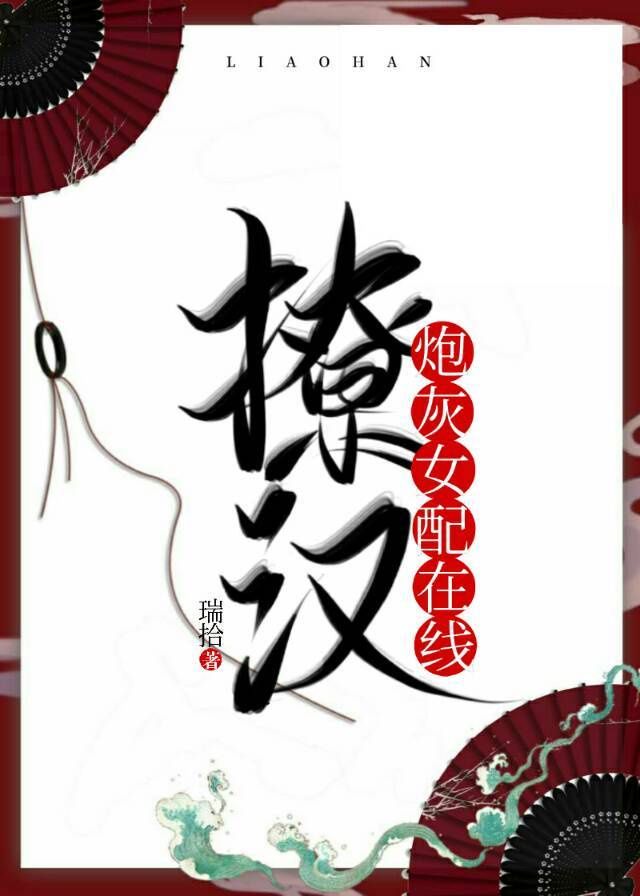 穿成辅国将军的爬墙妻
