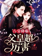 八宝降临：父皇超厉害
