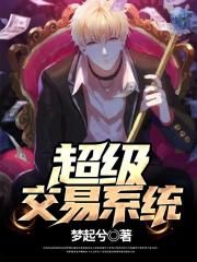 超级交易系统