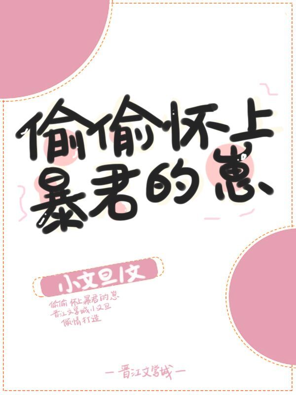 偷偷怀上**的崽