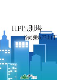 HP巴别塔