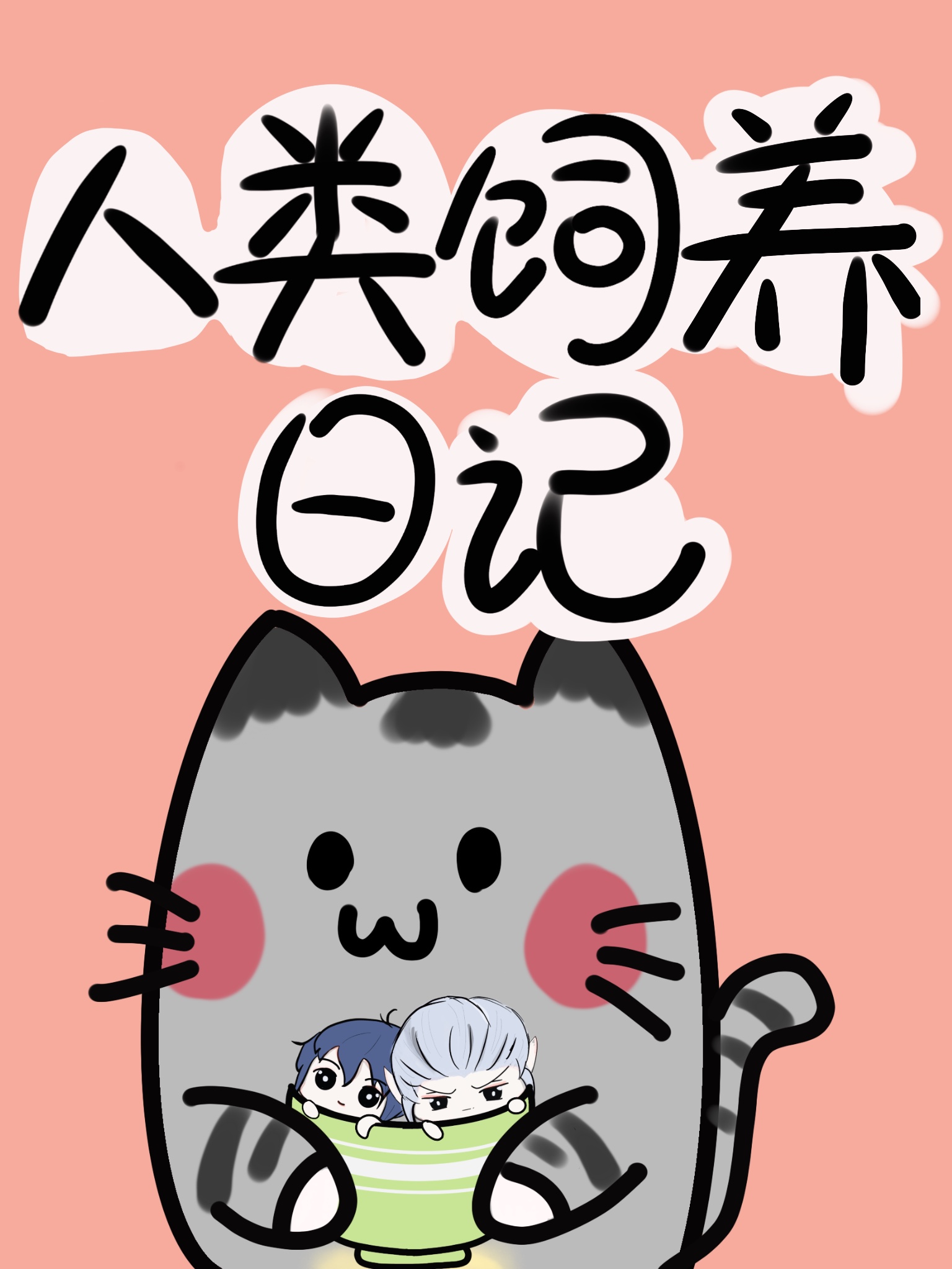 人类饲养日记