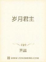 岁月君主