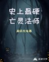史上最硬亡灵法师