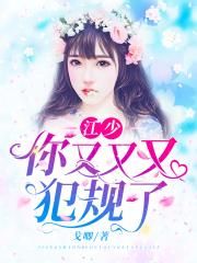 江少，你又又又犯规了！