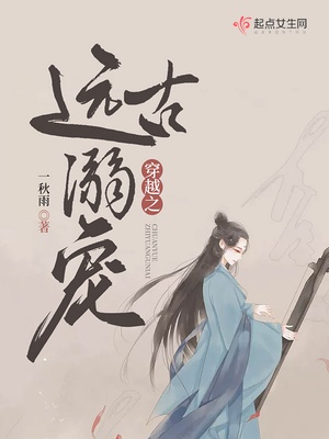 穿越之远古溺宠