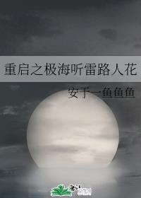 重启之极海听雷路人花