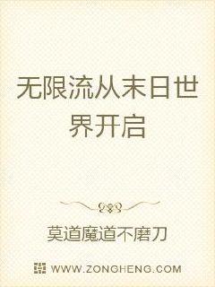 无限流从末日世界开启