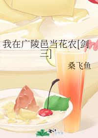我在广陵邑当花农[剑三]