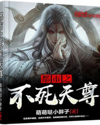 不死天尊免费阅读全文