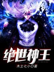 绝世神王