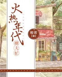 奋斗在七十年代末