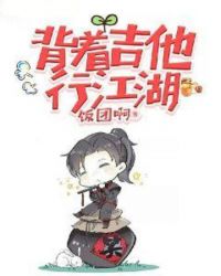 背着吉他行江湖