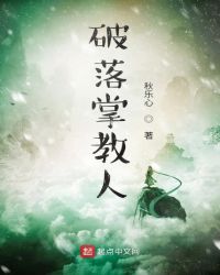 破落掌教人