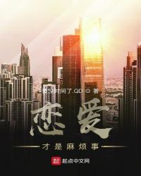 恋爱才是麻烦事