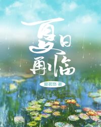 夏日再临