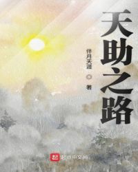 天助之路
