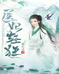 医妃轻狂