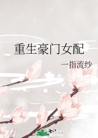 重生豪门女配