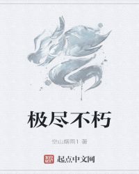 极尽不朽