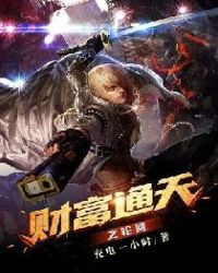 财富通天之轮回