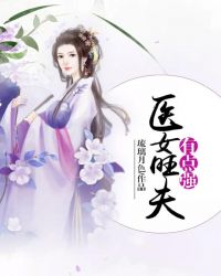 医女旺夫有点强