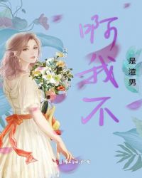 啊我不是渣男