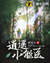 逍遥小能医