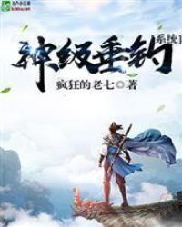 万界之最强垂钓系统
